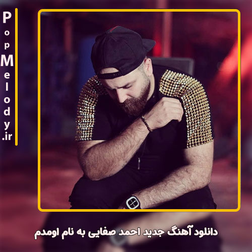 دانلود آهنگ احمد صفایی اومدم